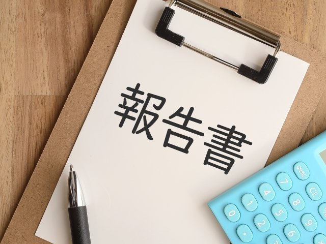 報告書